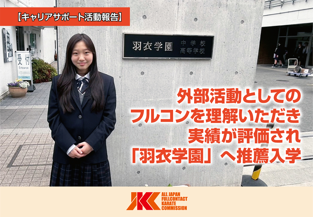 JKCの推薦によりフルコンの実績が評価され「羽衣学園高等学校」へ進学