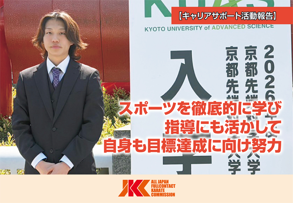 キャリアと道場での指導が評価され「京都先端科学大学」へ進学