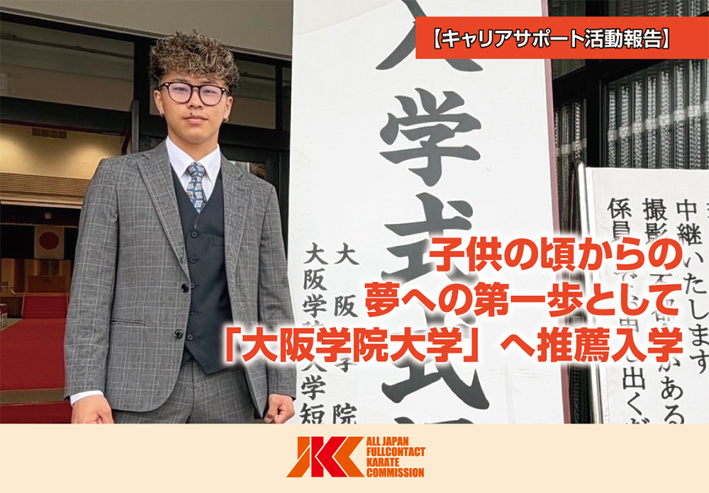JKCの推薦により「大阪学院大学」へ桜塾の池田優雅さんが進学