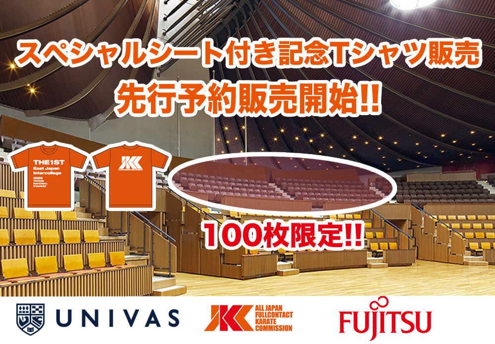 「第1回東日本インカレ」スペシャルシート付き記念Tシャツ販売のお知らせ