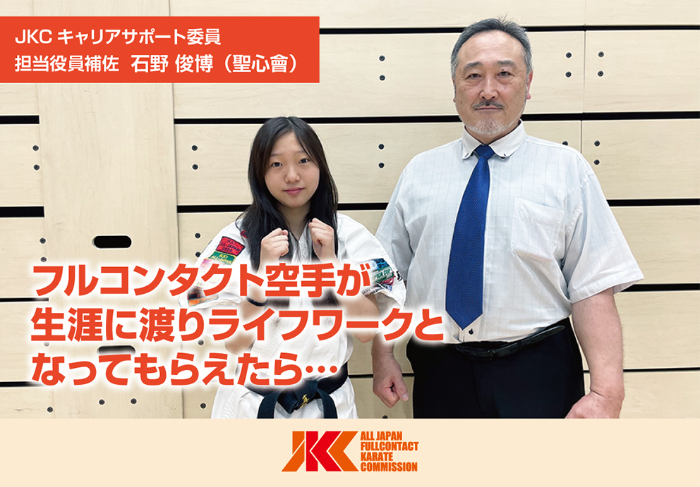 「フルコンが生涯に渡りライフワークとなってもらえたら」石野俊博（聖心會）