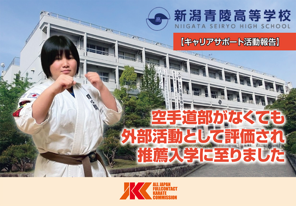 11年間の空手経験が評価され「新潟青陵高等学校」へ推薦進学