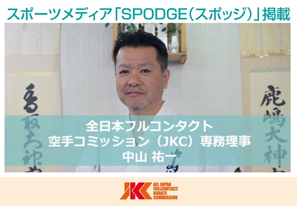 スポーツメディア「SPODGE」にてJKC中山専務理事インタビュー掲載