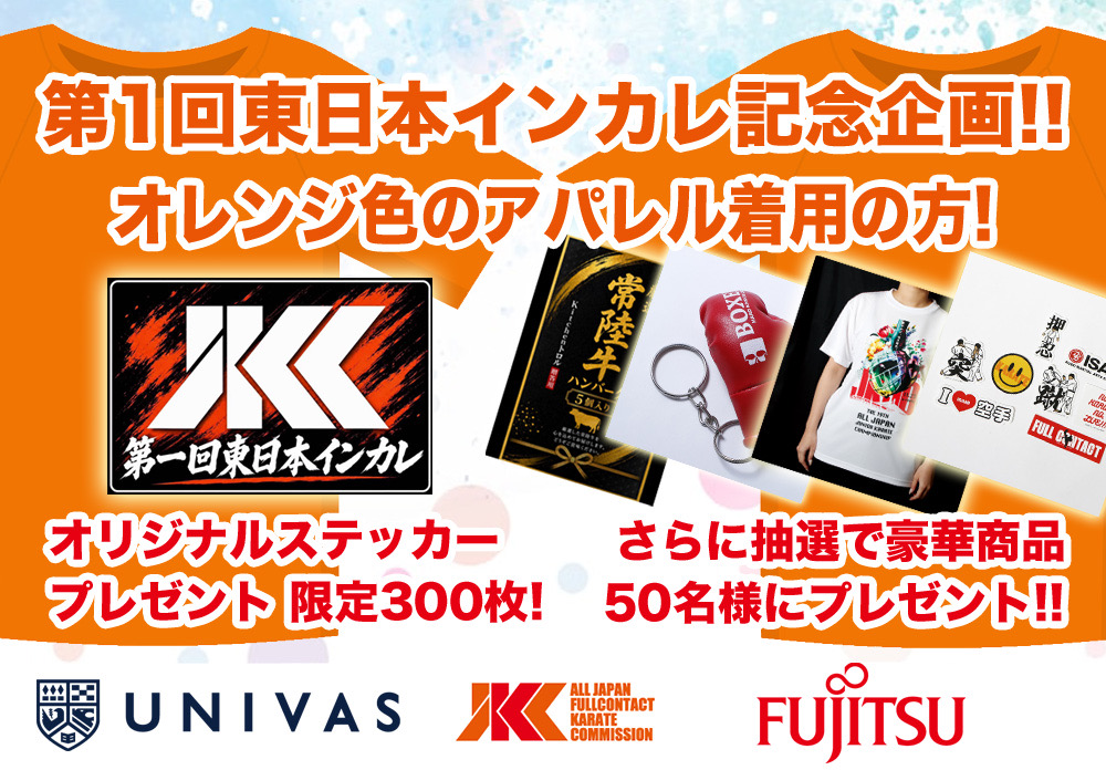オレンジ色着用でステッカープレゼント！さらに抽選で豪華プレゼントも！