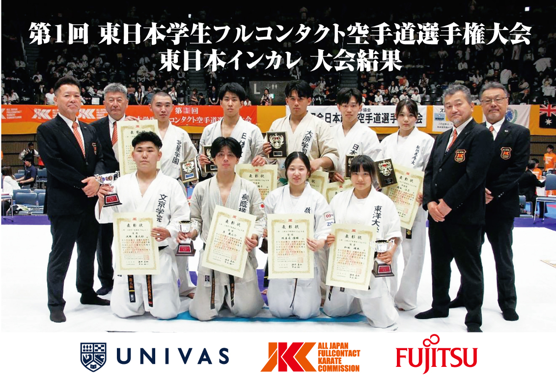 「第1回東日本学生フルコンタクト空手道選手権大会（東日本インカレ）」大会結果