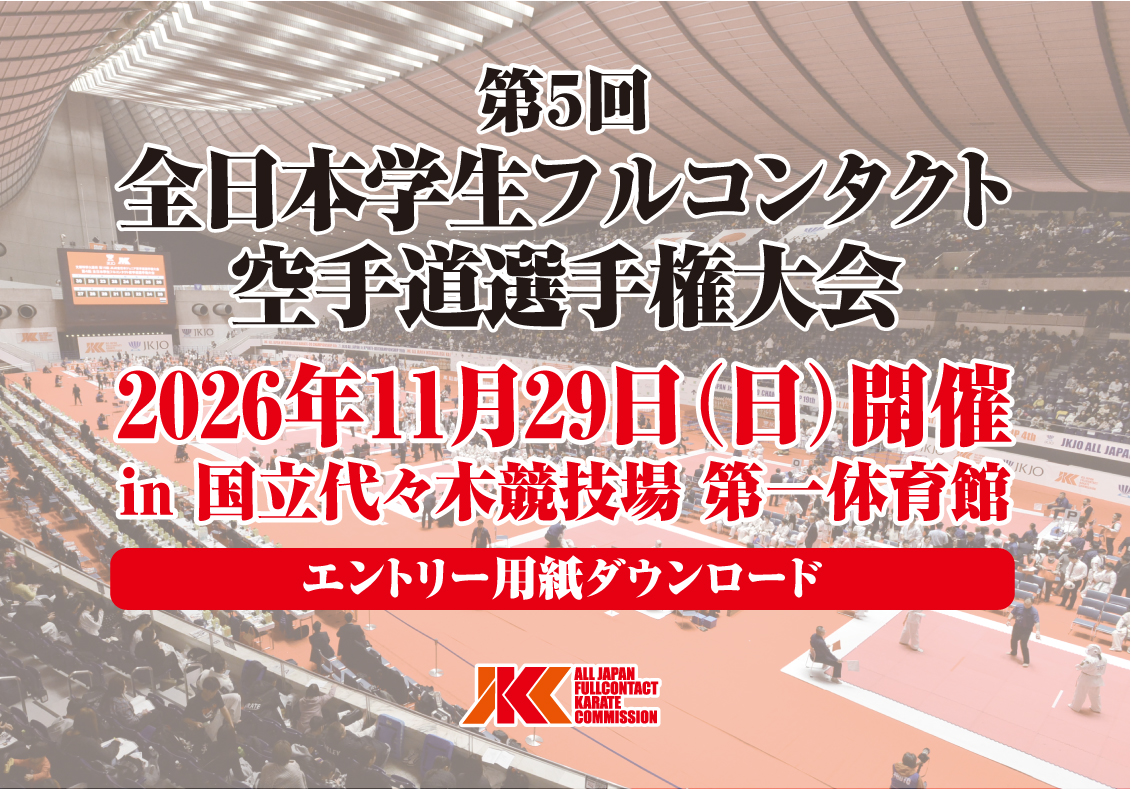 「第5回全日本学生フルコンタクト空手道選手権大会」エントリー開始
