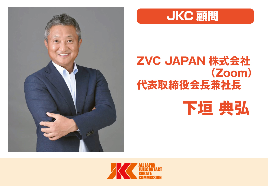 ZVC JAPAN（Zoom）の下垣会長兼社長が新たにJKC顧問に就任