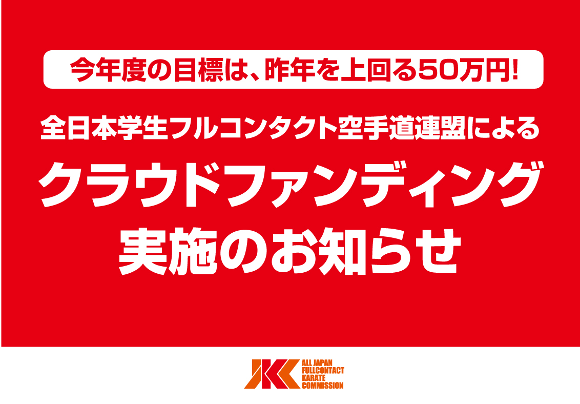 目標50万円！学連によるクラウドファンディング実施のお知らせ