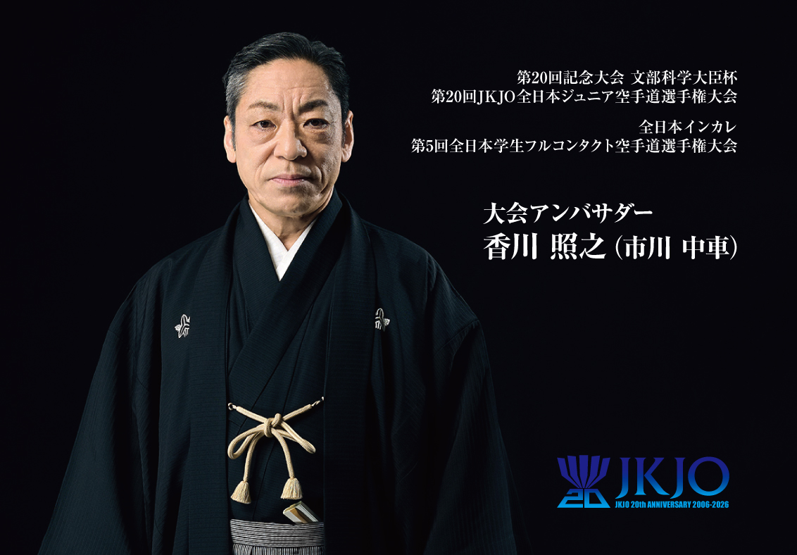 【YouTube】大会アンバサダー香川照之さんよりお祝いコメント