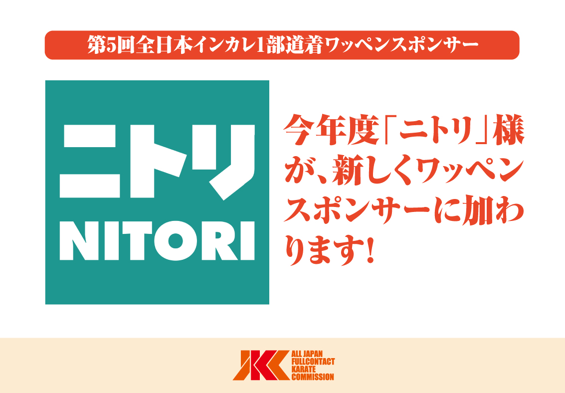 「ニトリ」様がJKCオリジナル空手着のワッペンスポンサーに加わります