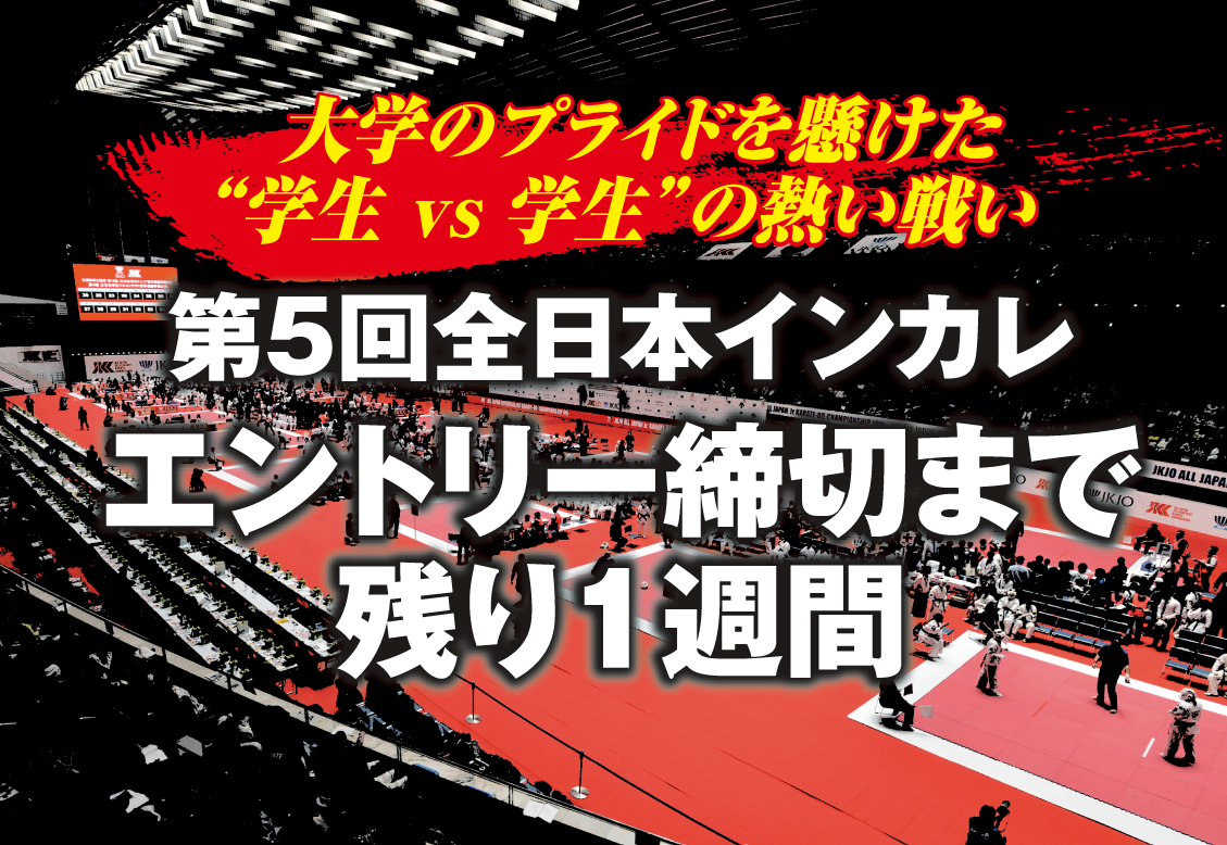 学生日本一を決める全日本インカレエントリー締切まで残り1週間！