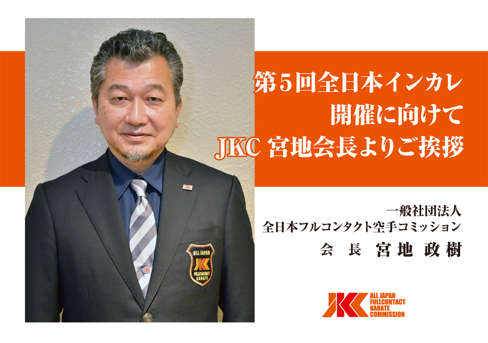 「第5回全日本学生フルコンタクト空手道選手権大会」開催に向けて