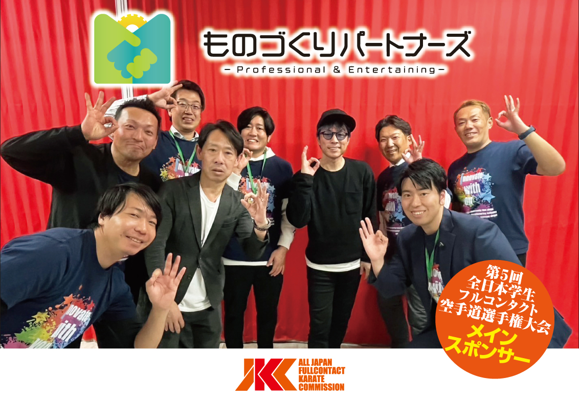 今年も「ものづくりパートナーズ」がメインスポンサーに決定！