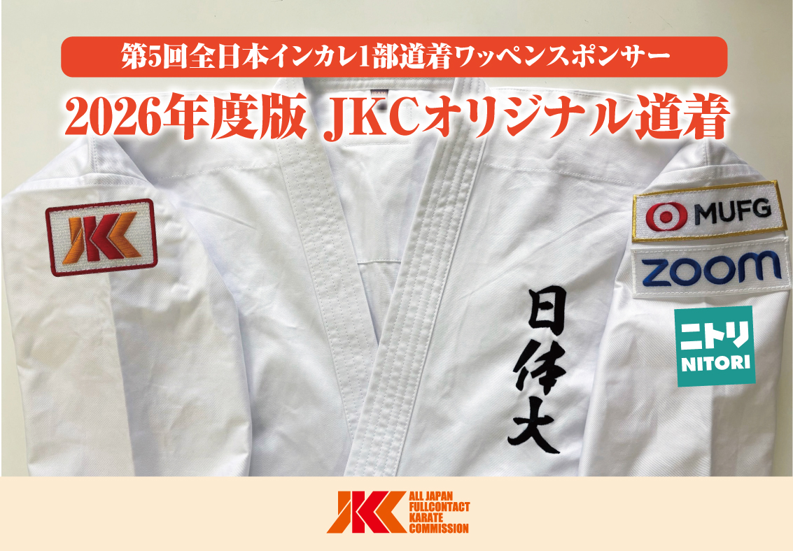 JKCオリジナル空手着のワッペンスポンサーが決定しました！