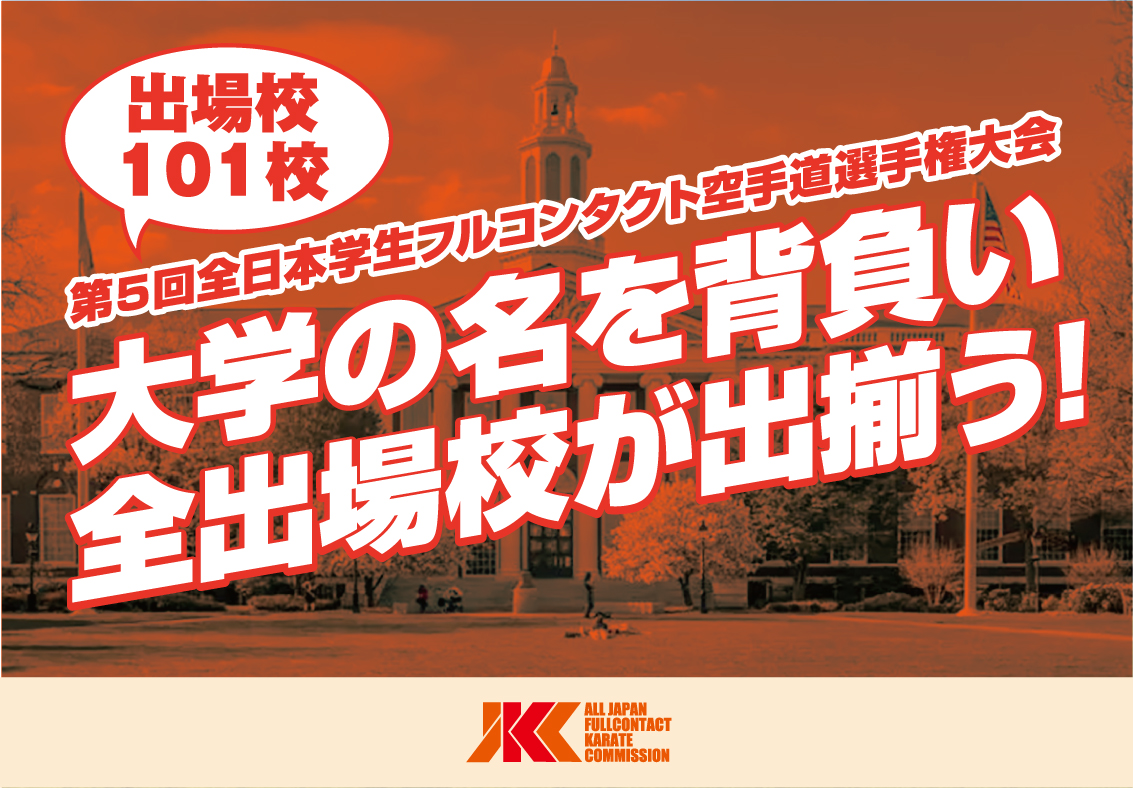 北海道から沖縄まで大学・短大・専門学校延べ101校194名が出場！