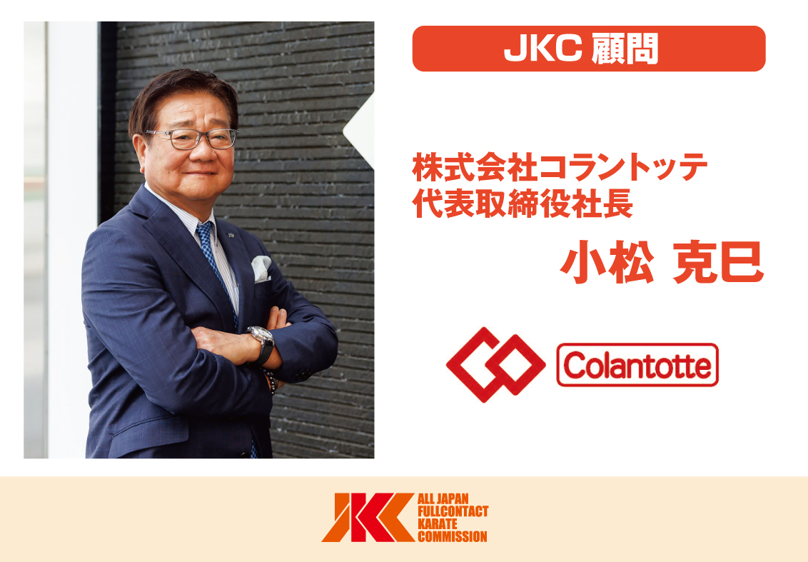 コラントッテの小松社長が新たにJKC顧問に就任