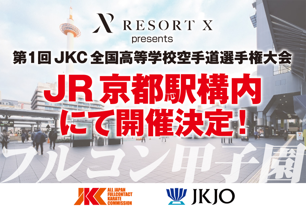 「第1回JKC全国高等学校空手道選手権大会」の詳細が決定しました