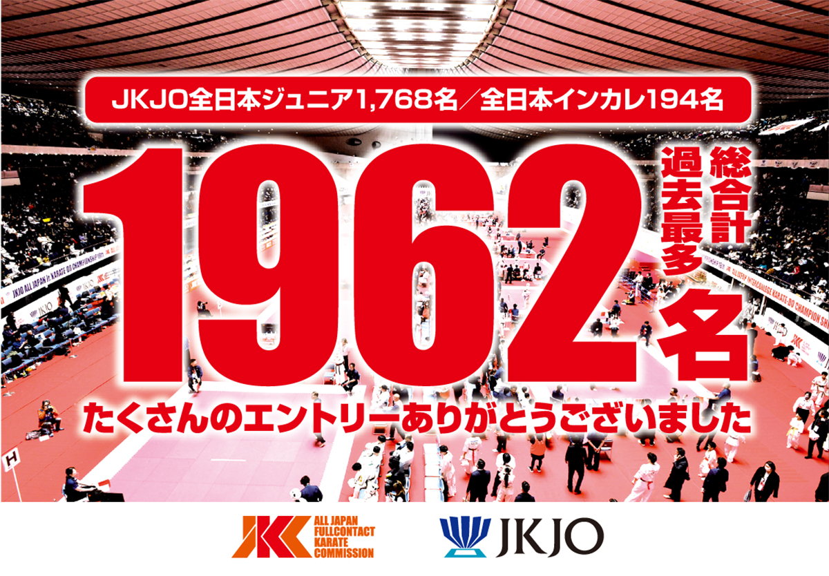 ［各階級参加数も記載］全日本インカレ194名！全日本ジュニア1,768名！
