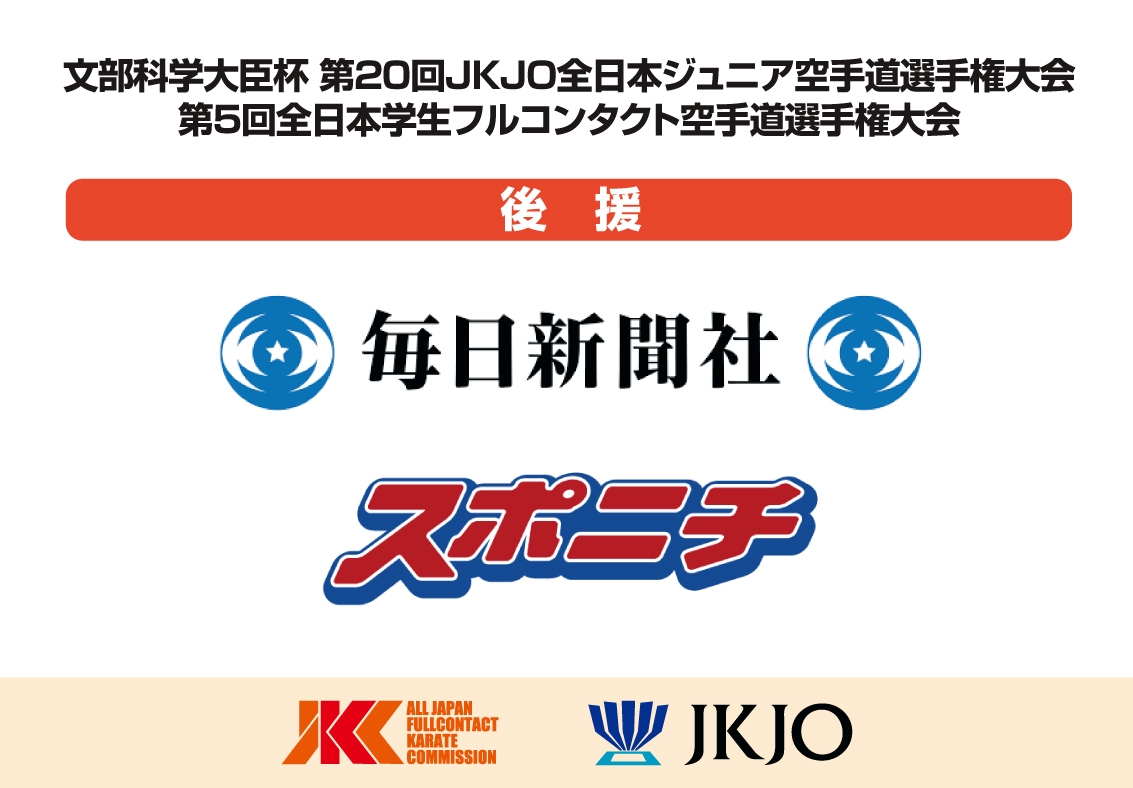 第5回全日本インカレの後援に「毎日新聞社」と「スポニチ」が決定！