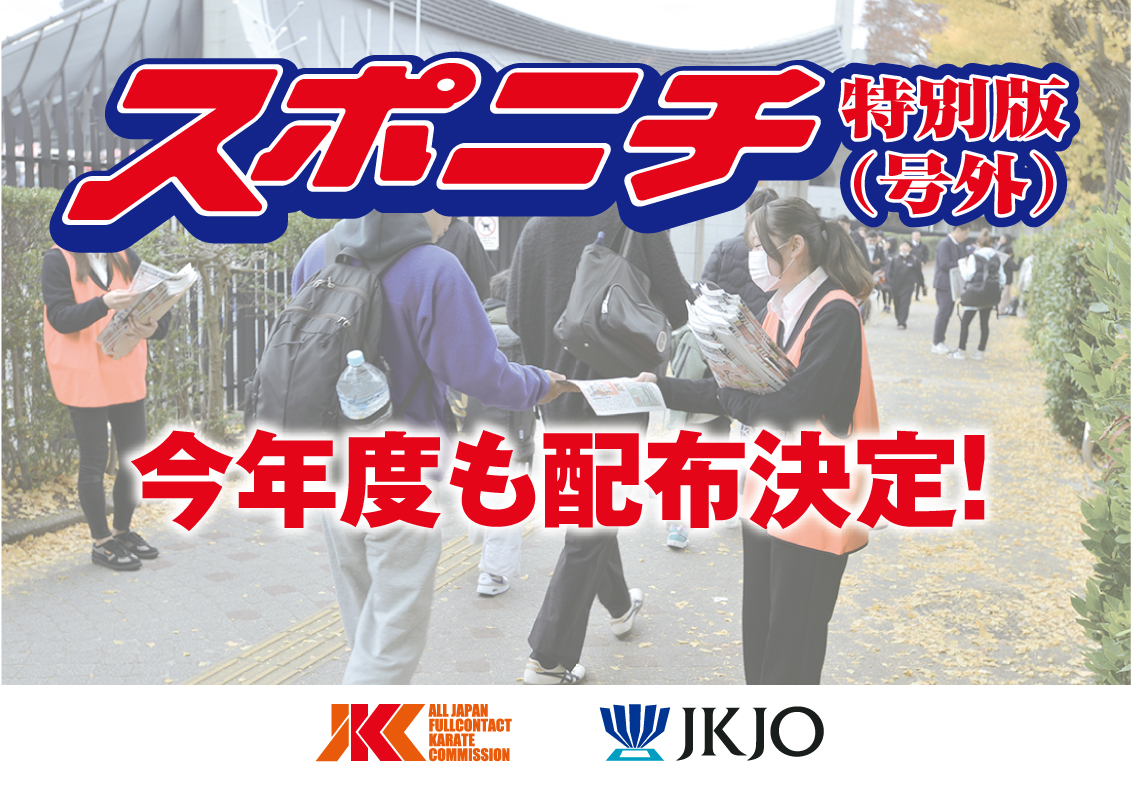 今年もスポニチ特別版（号外）1万部配布決定！