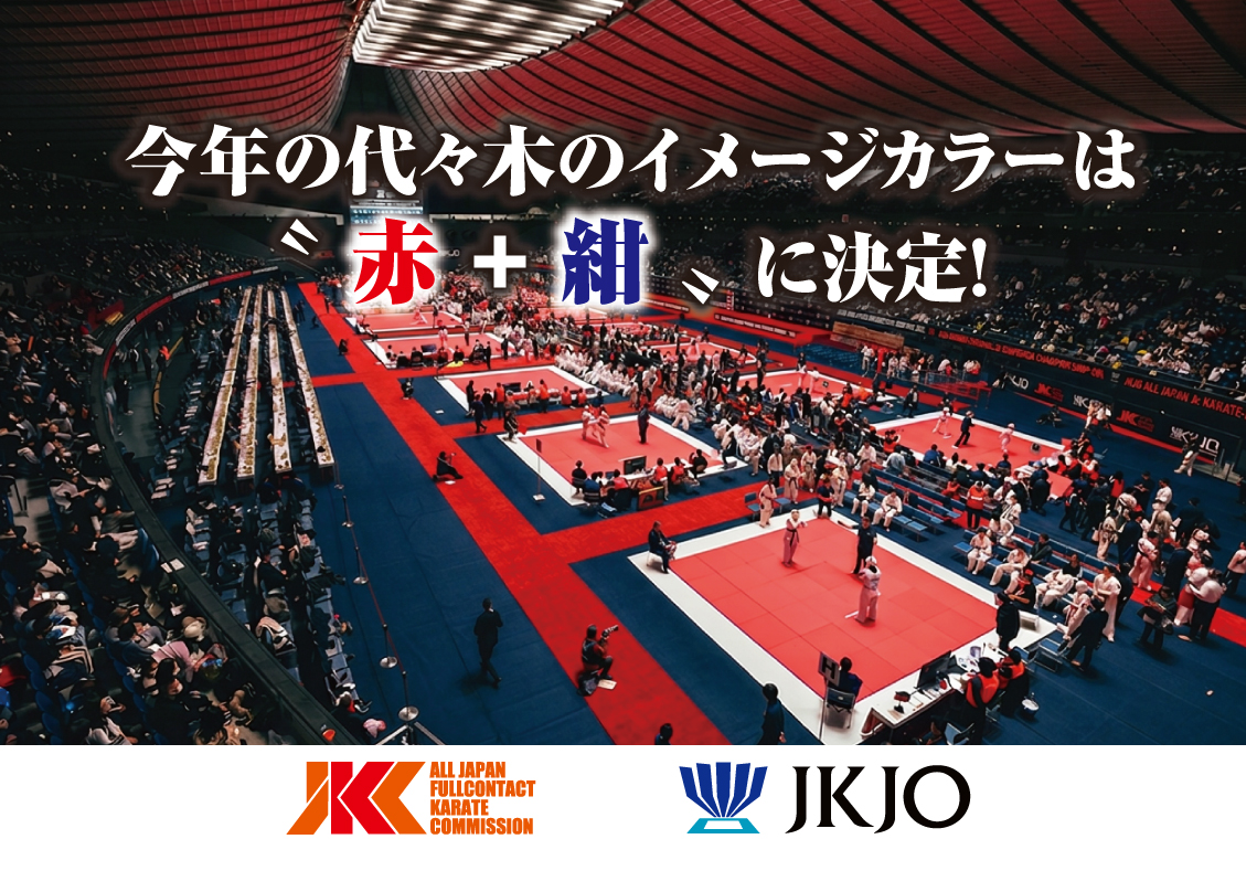 今年の代々木のイメージカラーは〝赤＋紺〟に決定！